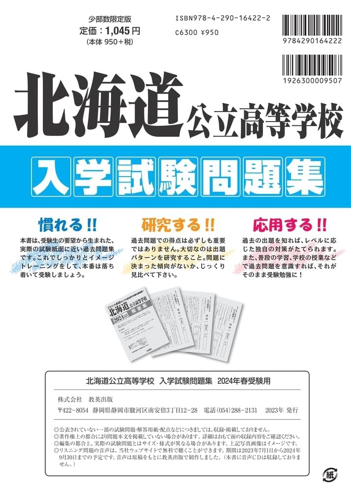 北海道公立高校過去7ヶ年分(H23~17年度を収録)入試問題集数学平成27年春受験用 (公立高校7ヶ年過去問(もっと過去問シリーズ)) 教英出版 北海道公立高等学校 入学試験問題集 2024年春受験用 (プリント